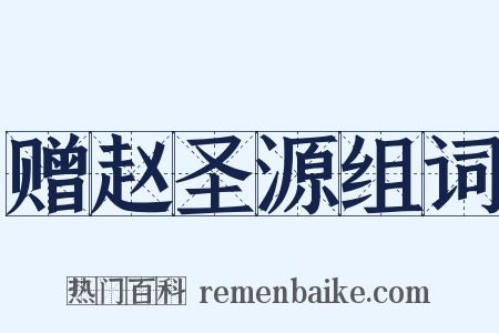 赠赵圣源组词是什么意思的图片